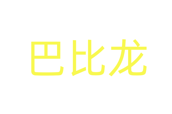 电影评分 何时当真